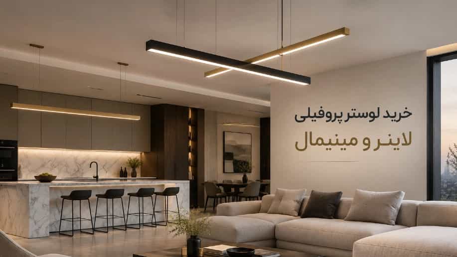 خرید لوستر پروفیلی لاینر و مینیمال مناسب پذیرایی و آشپزخانه خرید لوستر پروفیلی لاینر و مینیمال مناسب پذیرایی و آشپزخانه